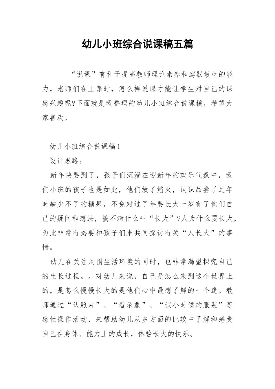 幼儿小班综合说课稿五篇.docx_第1页