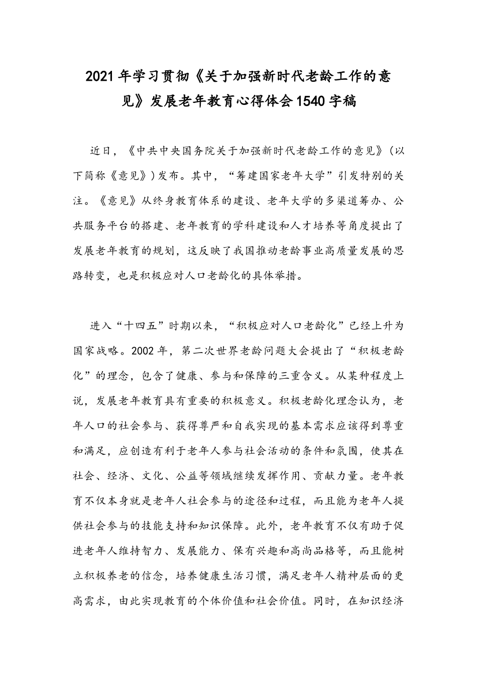 2021年组工干部参加《中国共产党组织工作条例》座谈会表态发言稿与学习贯彻《加强新时代老龄工作的意见》发展老年教育心得体会.docx_第3页