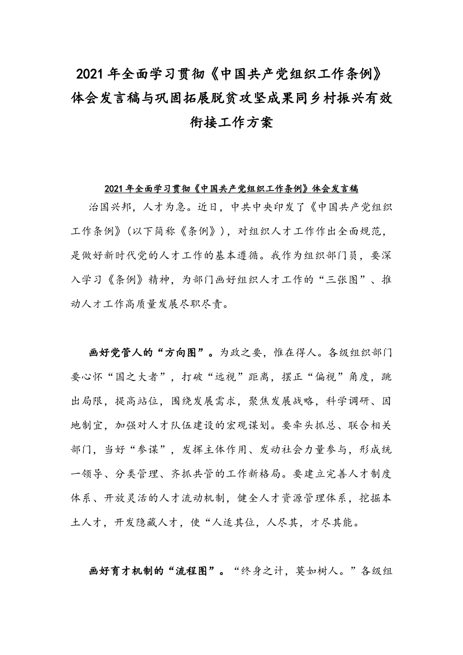 2021年全面学习贯彻《中国共产党组织工作条例》体会发言稿与巩固拓展脱贫攻坚成果同乡村振兴有效衔接工作方案.docx_第1页