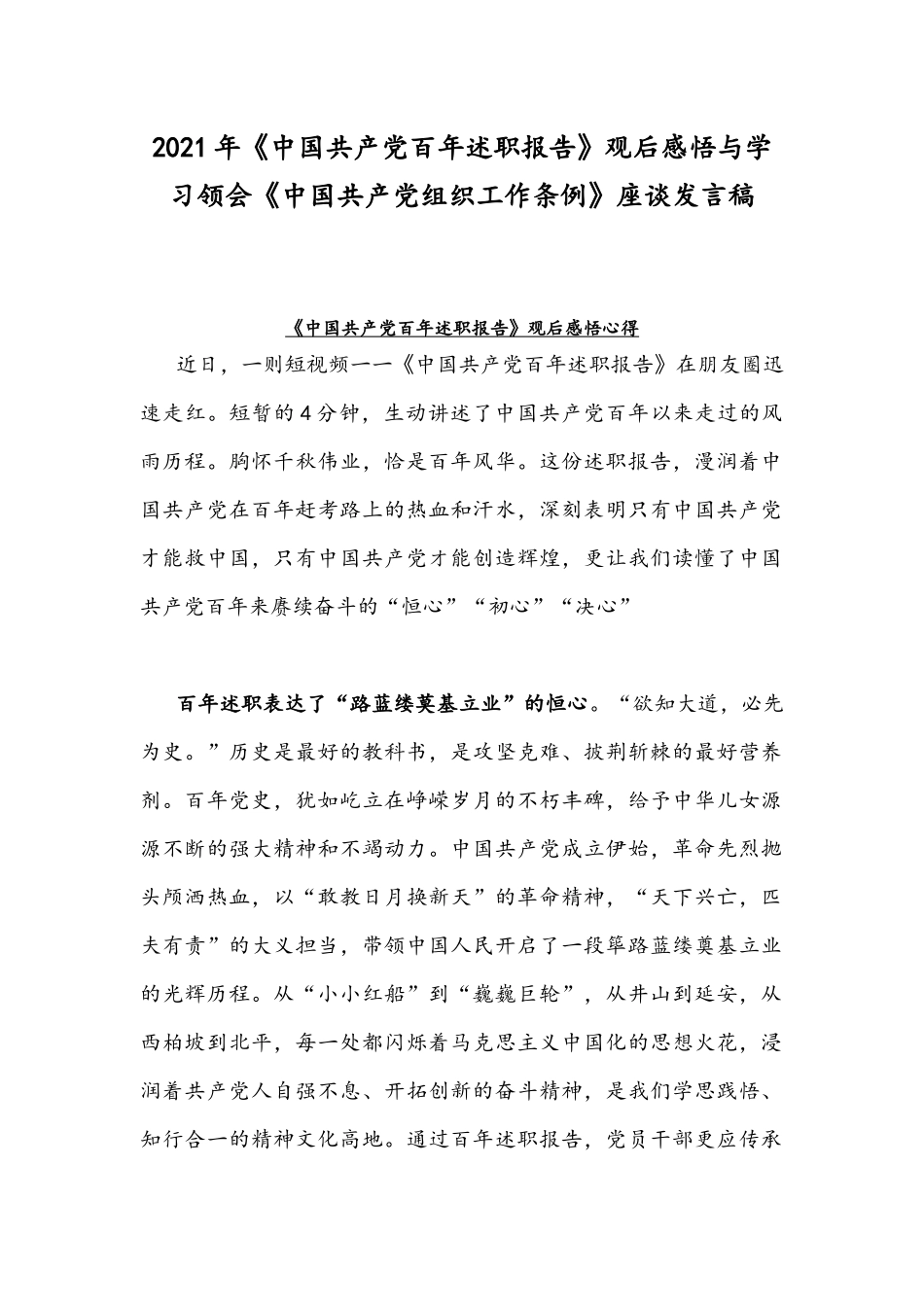 2021年《中国共产党百年述职报告》观后感悟与学习领会《中国共产党组织工作条例》座谈发言稿.docx_第1页