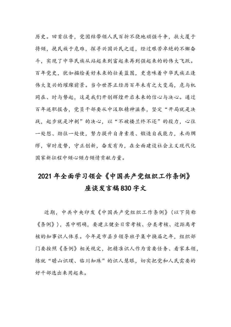 2021年《中国共产党百年述职报告》观后感悟与学习领会《中国共产党组织工作条例》座谈发言稿.docx_第3页