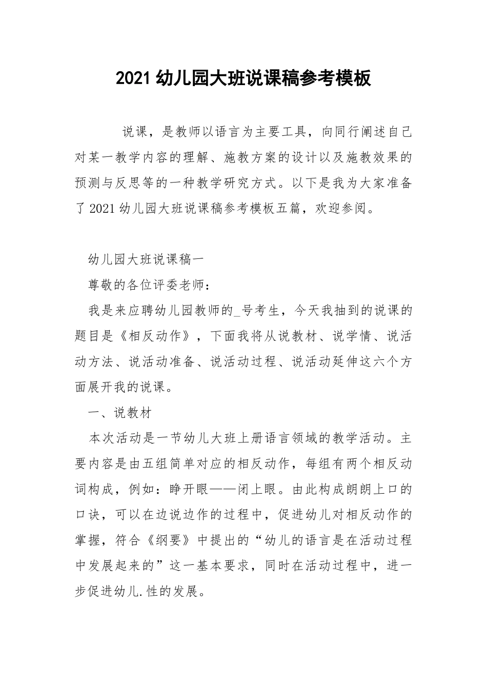 2021幼儿园大班说课稿参考模板.docx_第1页