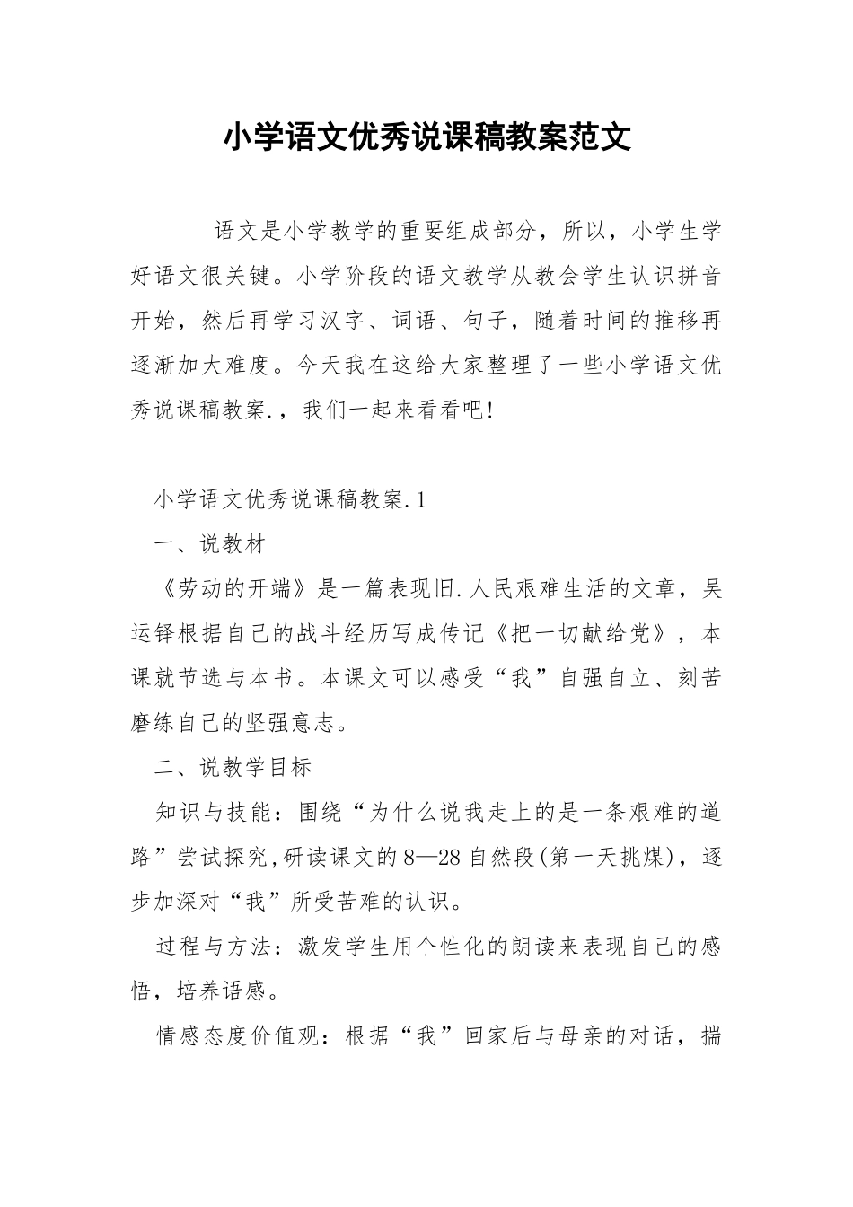 小学语文优秀说课稿教案范文.docx_第1页