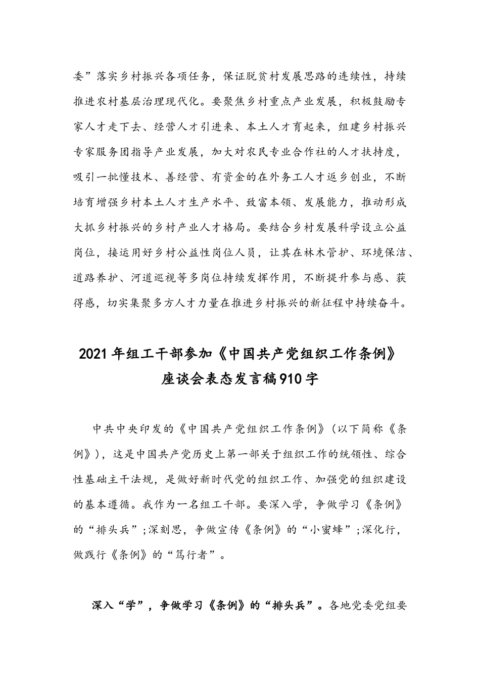 2021年巩固拓展脱贫攻坚成果同乡村振兴有效衔接座谈发言稿与组工干部参加《中国共产党组织工作条例》座谈会表态发言稿.docx_第3页