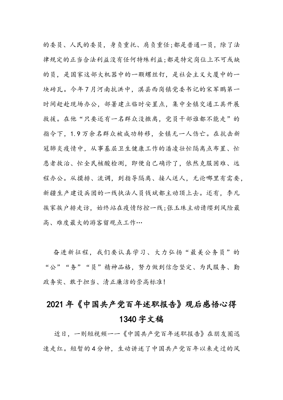 2021年全面学习向“最美公务员”心得体会与《中国共产党百年述职报告》观后感悟心得稿.docx_第3页