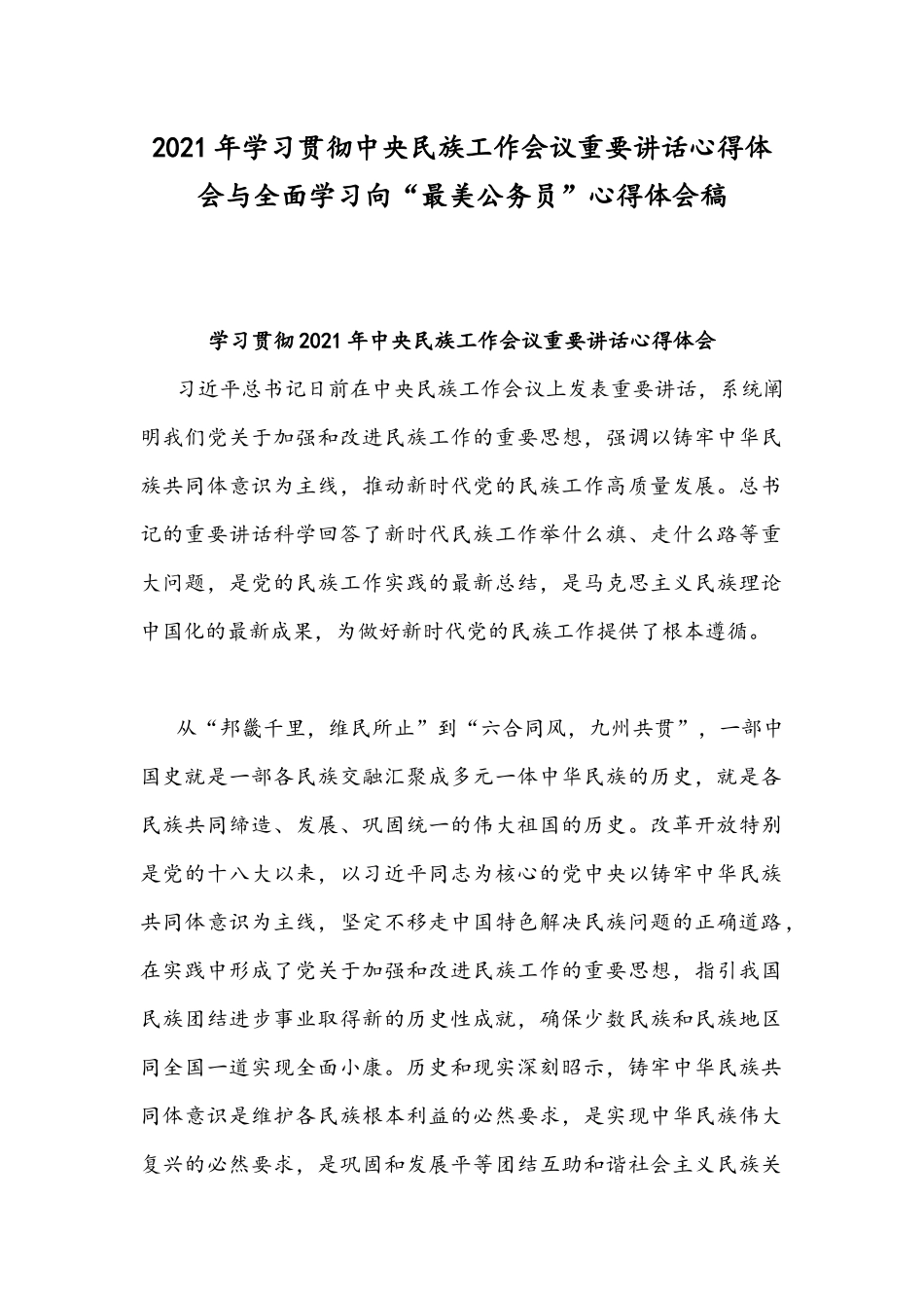 2021年学习贯彻中央民族工作会议重要讲话心得体会与全面学习向“最美公务员”心得体会稿.docx_第1页