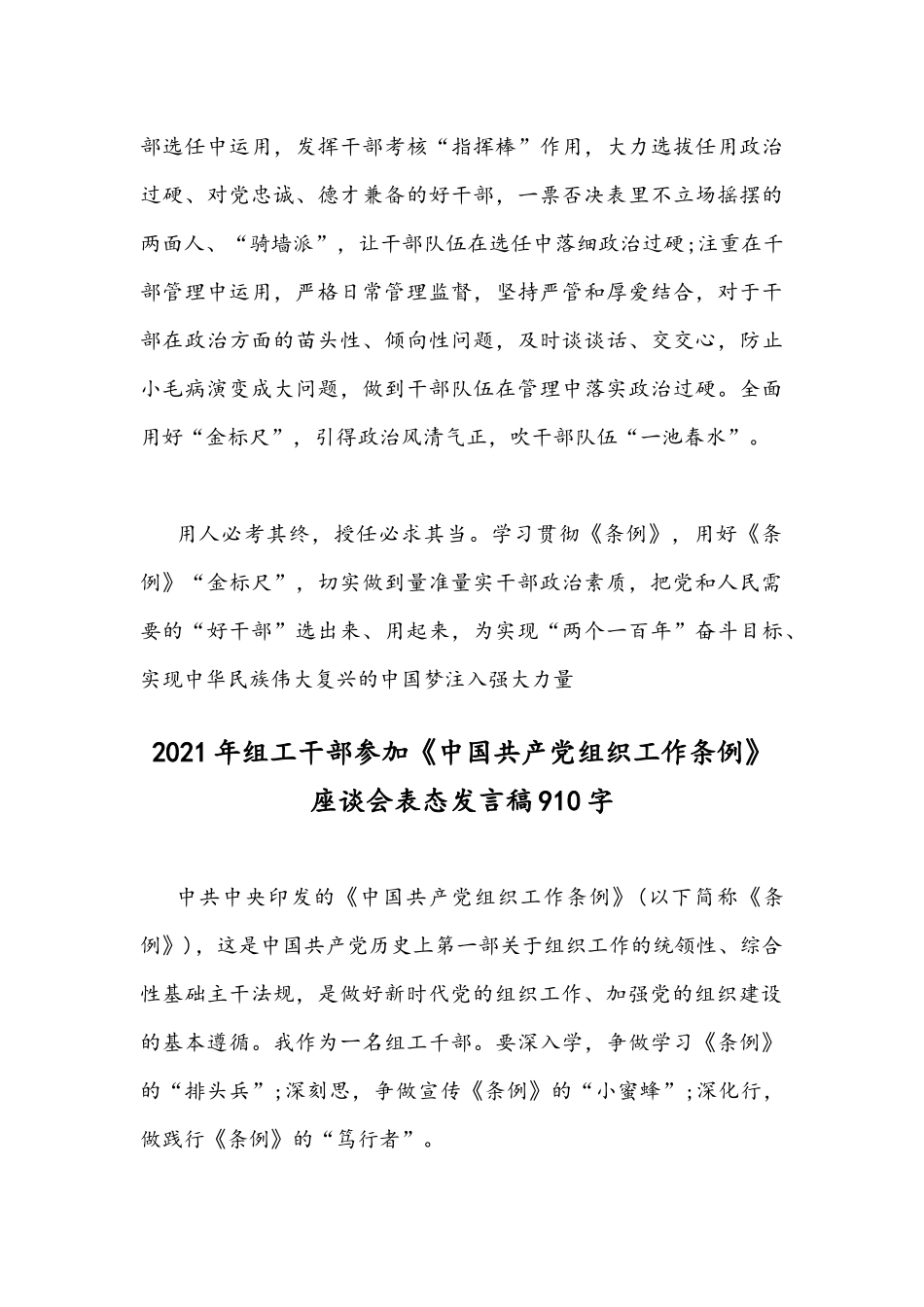 两篇合编2021年学习贯彻《中国共产党组织工作条例》座谈发言稿.docx_第3页