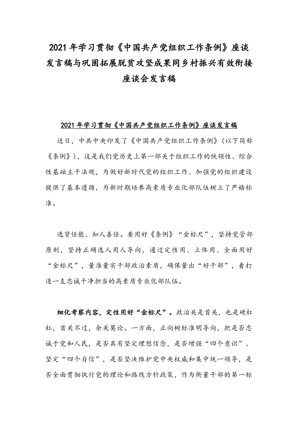2021年学习贯彻《中国共产党组织工作条例》座谈发言稿与巩固拓展脱贫攻坚成果同乡村振兴有效衔接座谈会发言稿.docx_第1页
