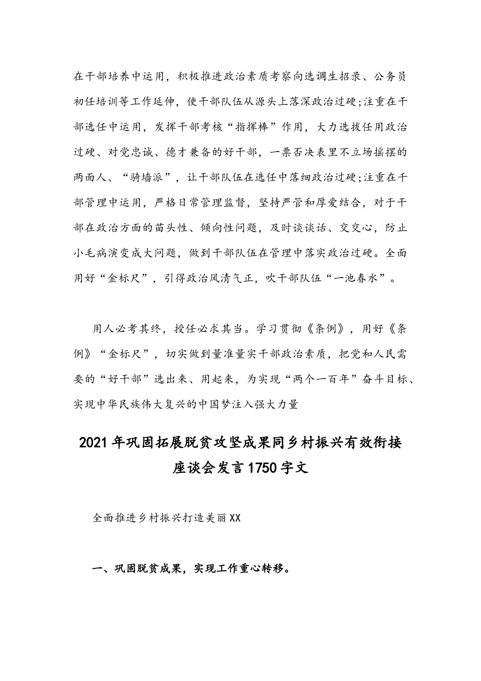 2021年学习贯彻《中国共产党组织工作条例》座谈发言稿与巩固拓展脱贫攻坚成果同乡村振兴有效衔接座谈会发言稿.docx_第3页