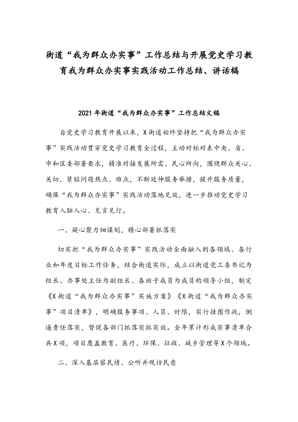 街道“我为群众办实事”工作总结与开展党史学习教育我为群众办实事实践活动工作总结、讲话稿.docx_第1页