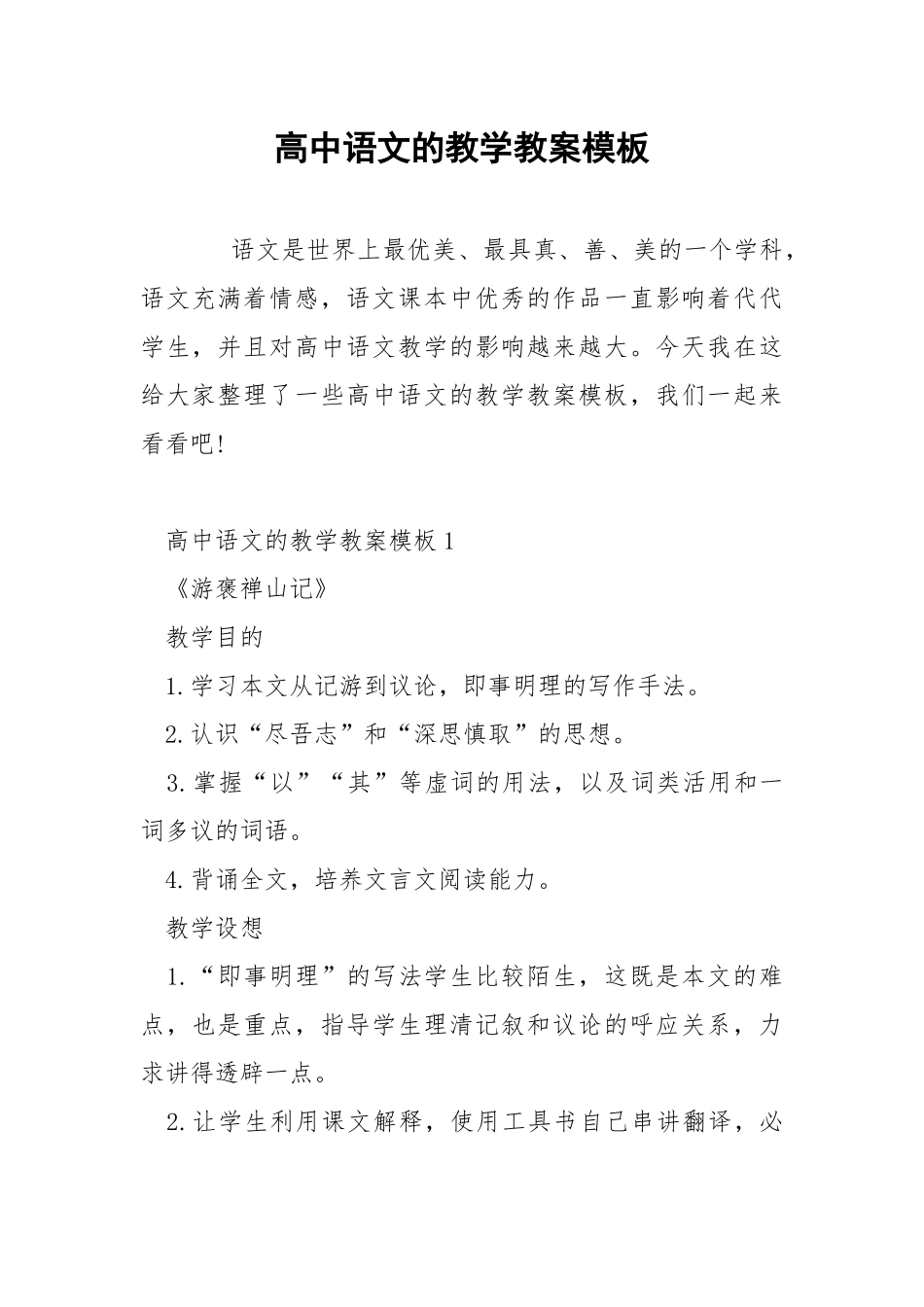 高中语文的教学教案模板.docx_第1页