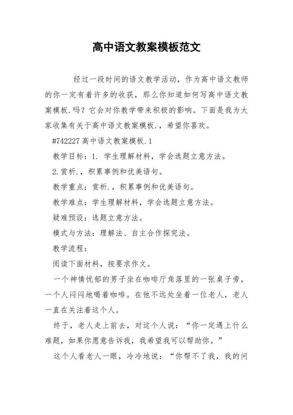 高中语文教案模板范文.docx_第1页