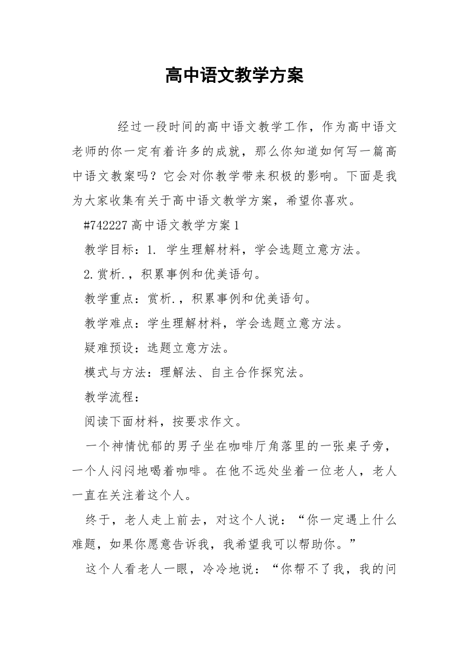高中语文教学方案.docx_第1页