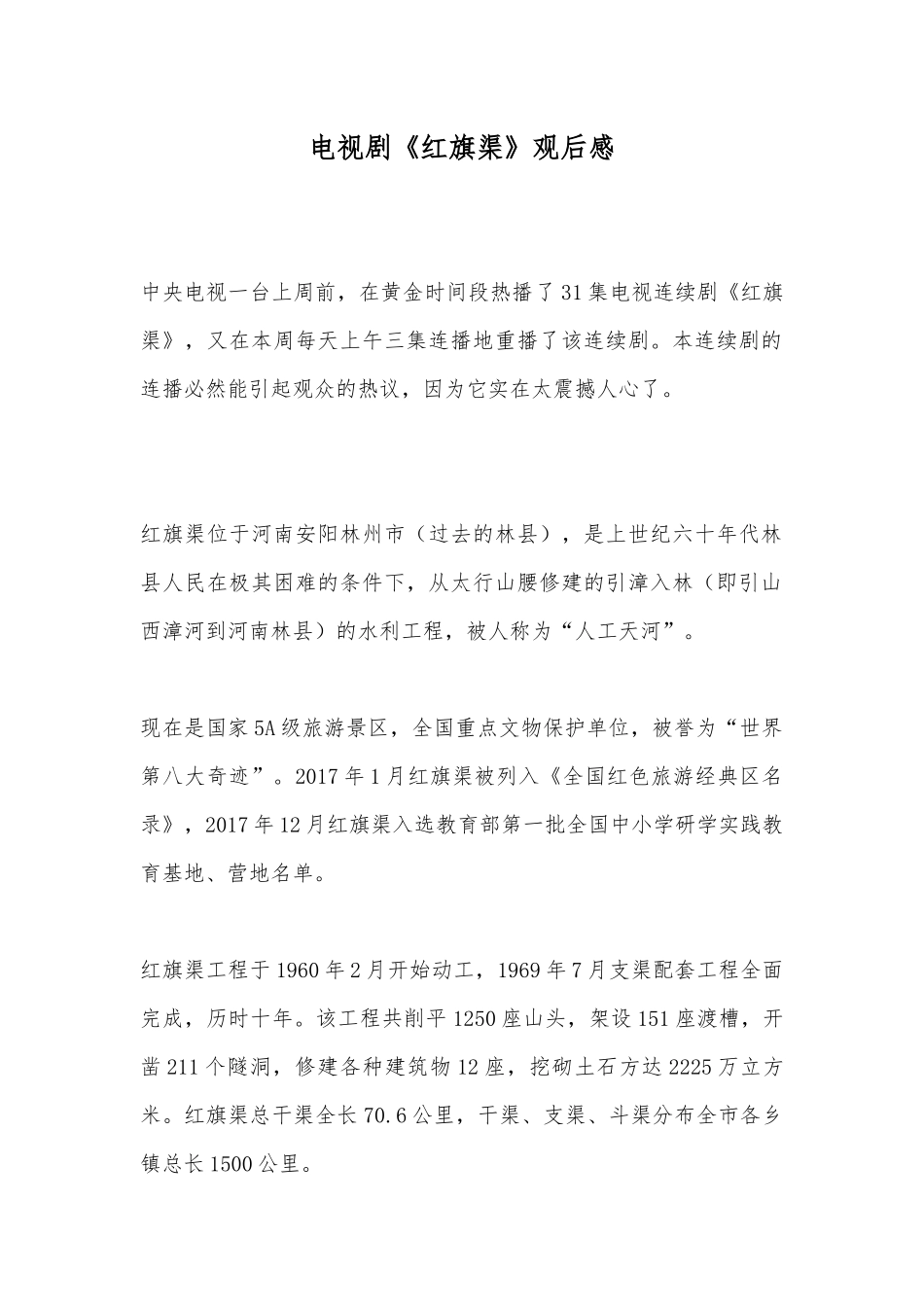电视剧《红旗渠》观后感.docx_第1页