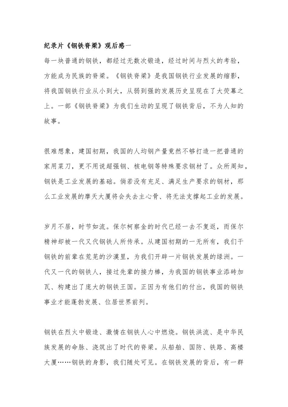 纪录片《钢铁脊梁》观后感 5篇.docx_第1页