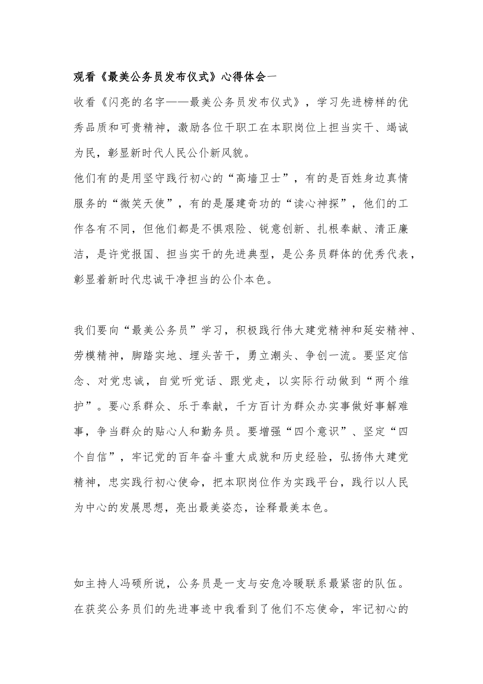 观看《最美公务员发布仪式》心得体会3篇.docx_第1页