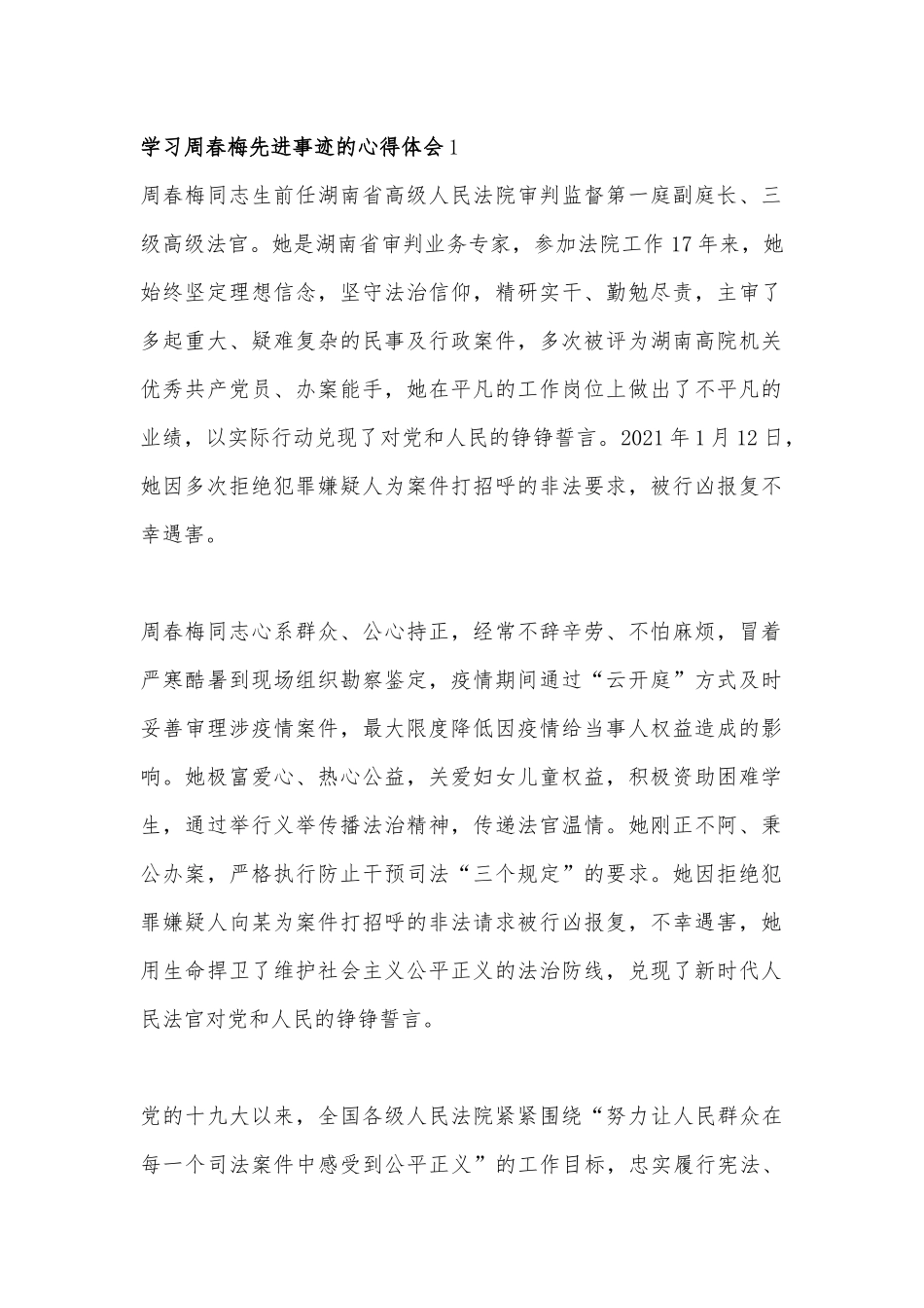 学习周春梅先进事迹的心得体会6篇.docx_第1页