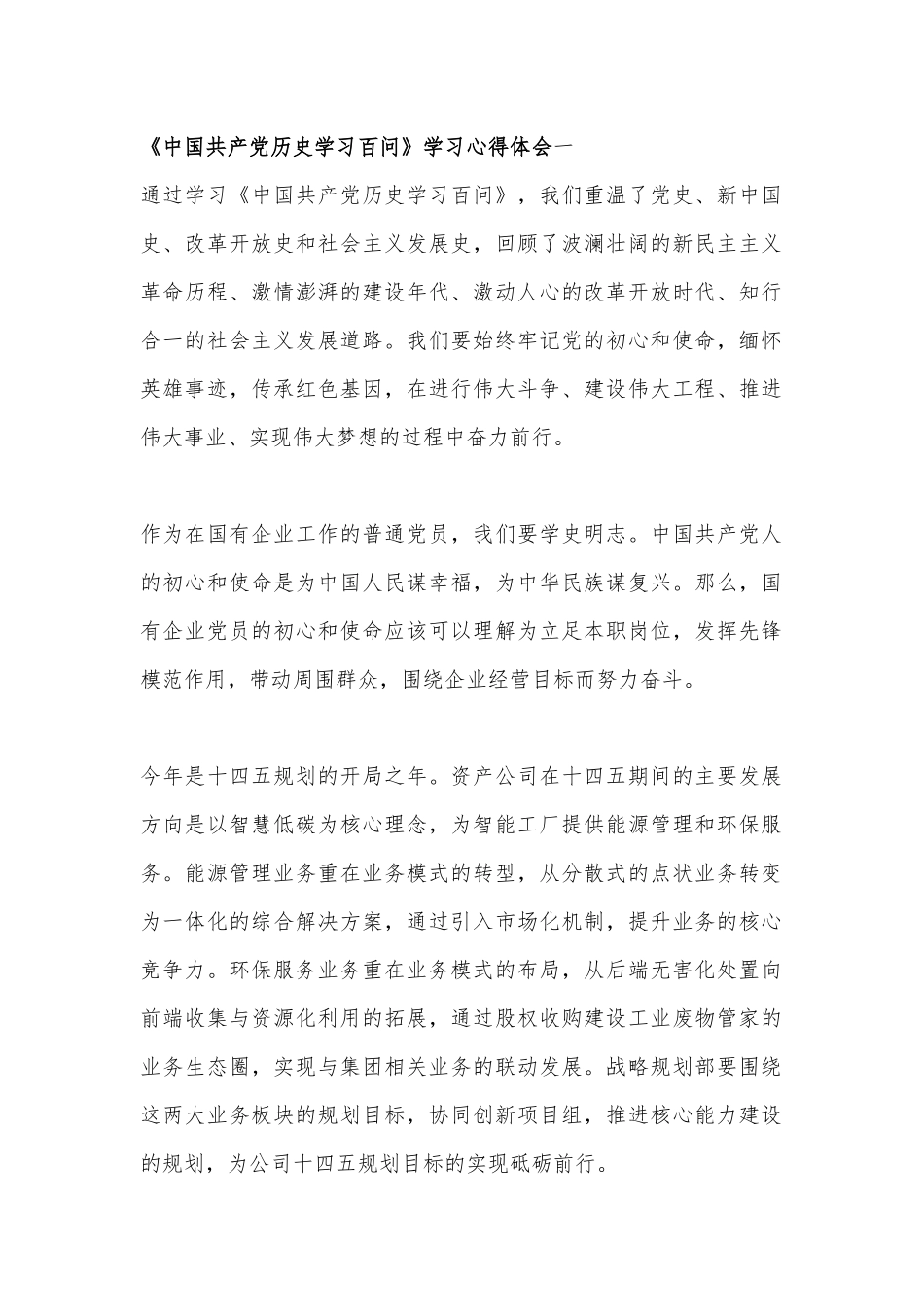 《中国共产党历史学习百问》学习心得体会4篇.docx_第1页