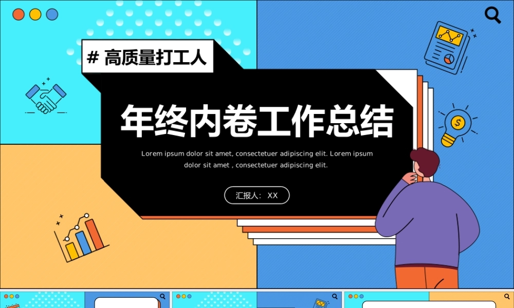 互联网打工人年终总结汇报PPT模板.pptx