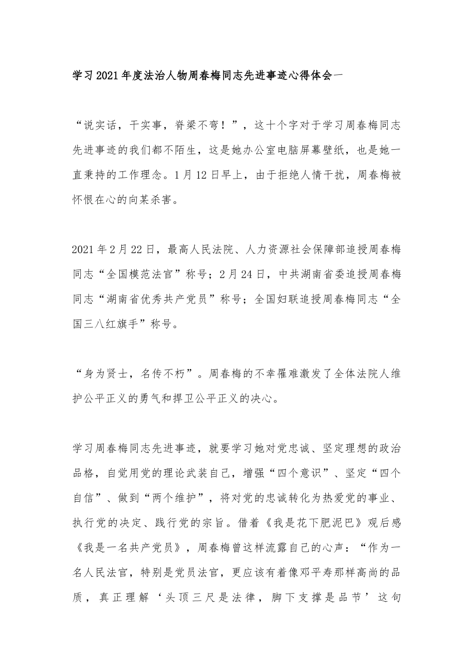 学习2021年度法治人物周春梅先进事迹心得体会 5篇.docx_第1页