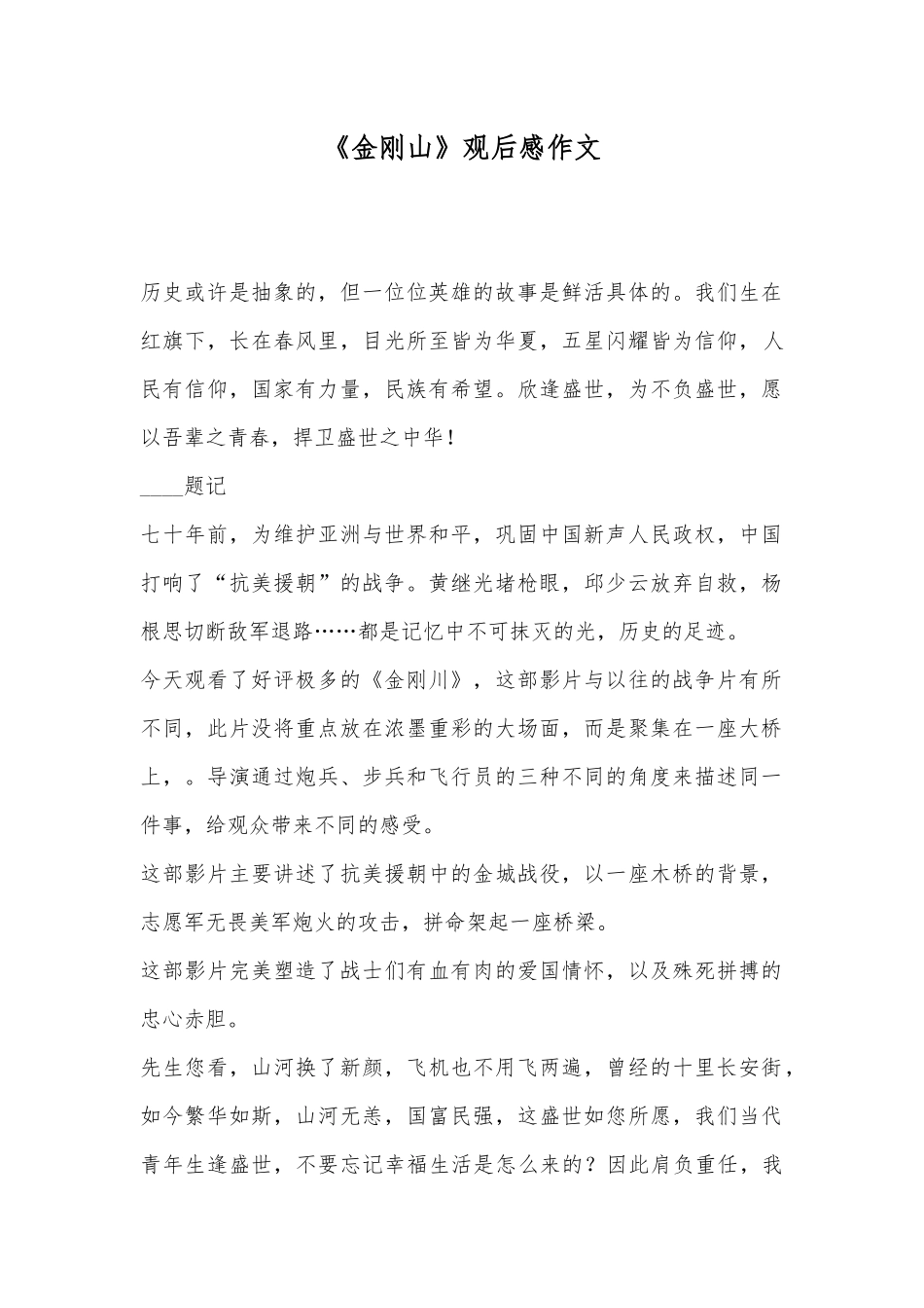 《金刚山》观后感作文.docx_第1页