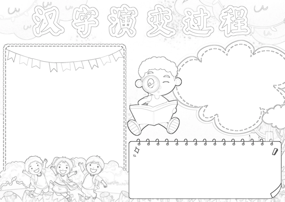汉字的演变过程手抄报汉字的起源汉字故事A4小报.docx_第2页