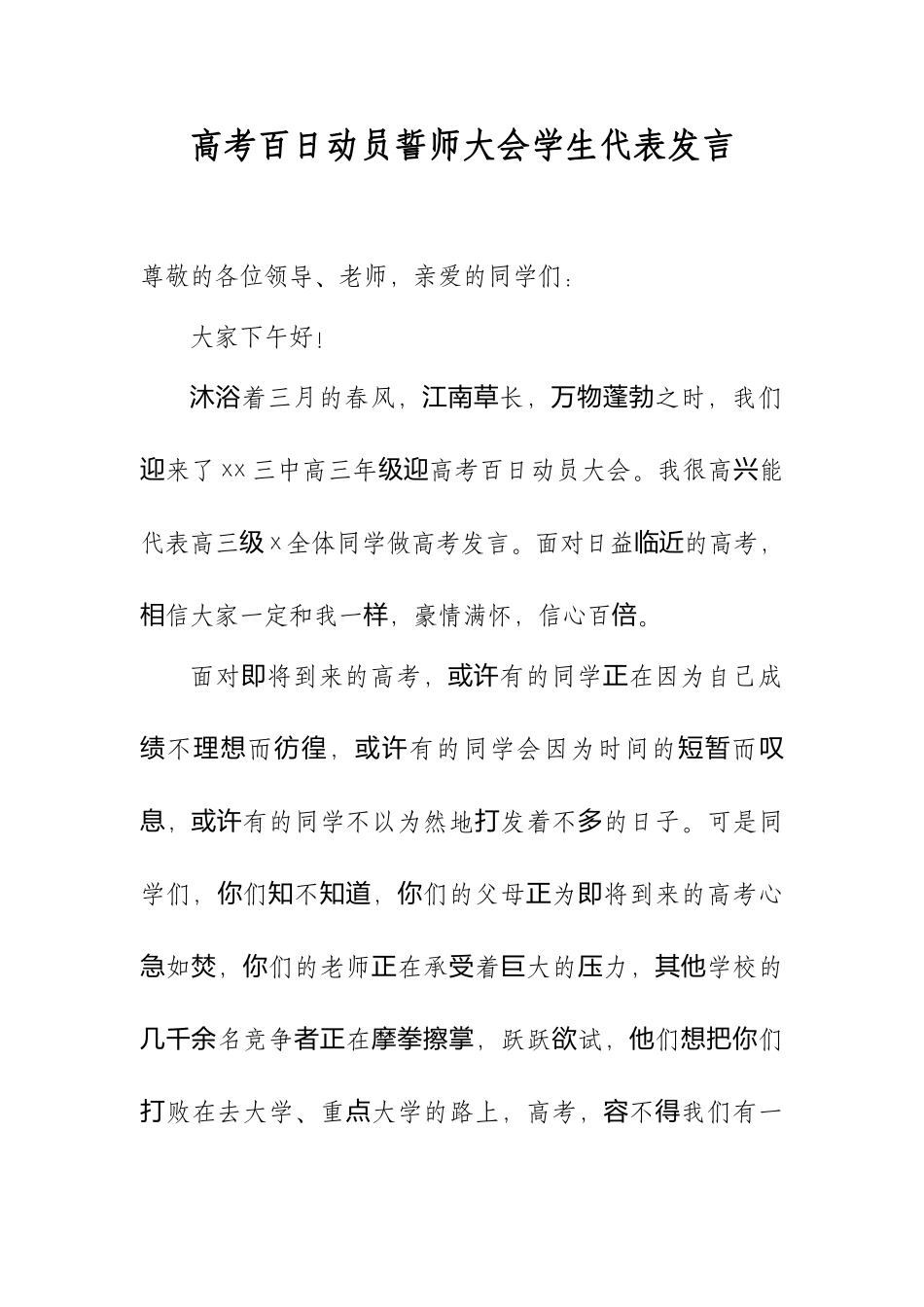 高考百日动员誓师大会学生代表发言稿.docx_第2页