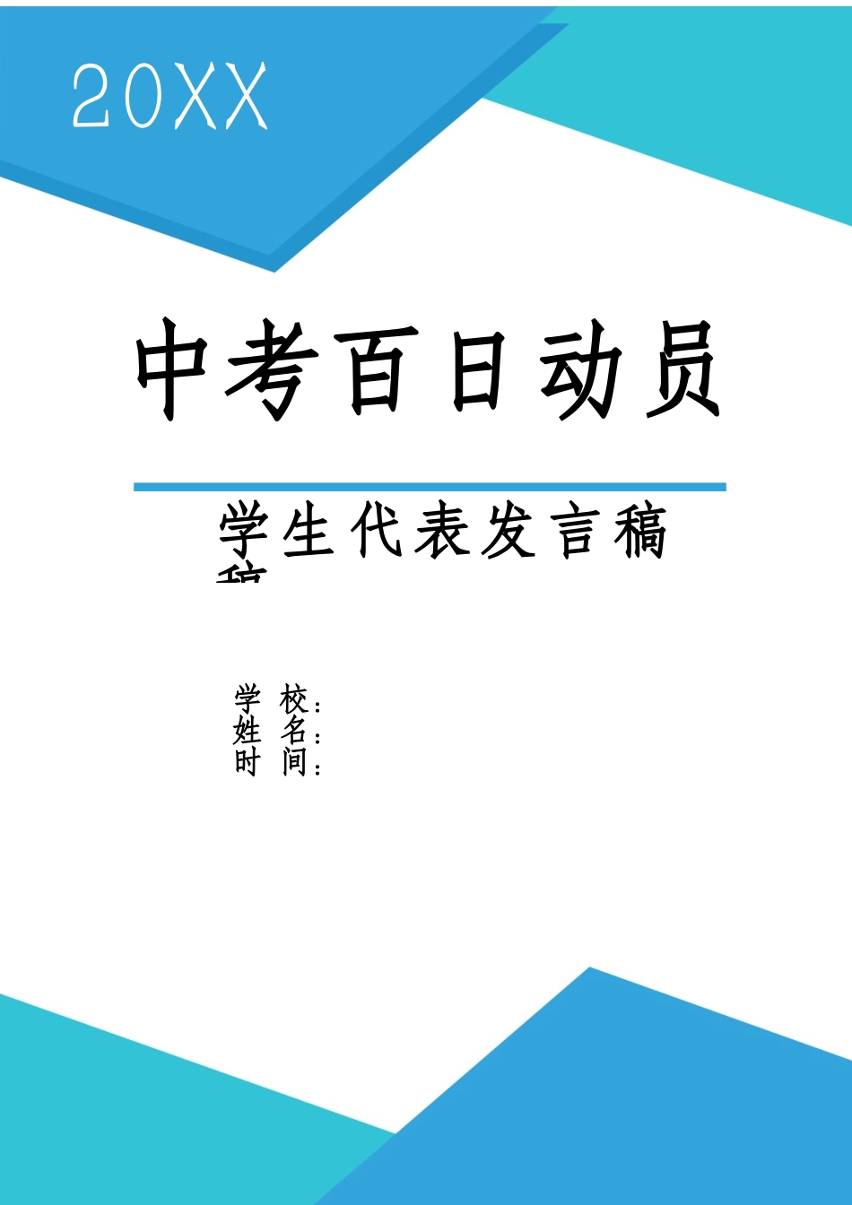 中考百日动员誓师大会学生代表发言稿.docx_第1页