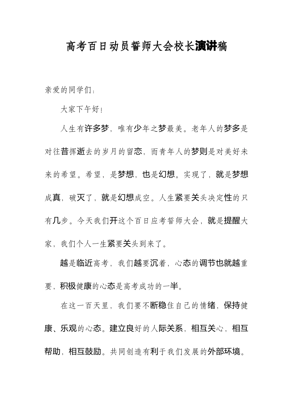高考百日动员誓师大会校长演讲稿.docx_第2页