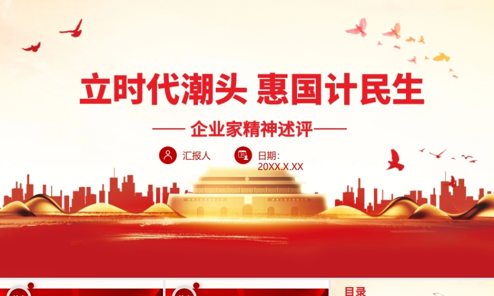 立时代潮头惠国计民生-学习弘扬企业家精神发挥企业家才能党课PPT课件（带内容）.pptx