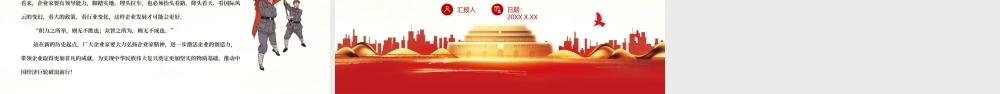 立时代潮头惠国计民生-学习弘扬企业家精神发挥企业家才能党课PPT课件（带内容）.pptx