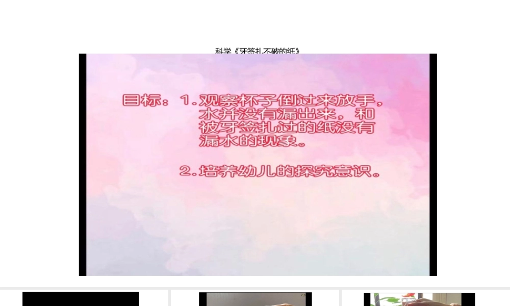中班科学《牙签扎不破的纸》微课件.pptx