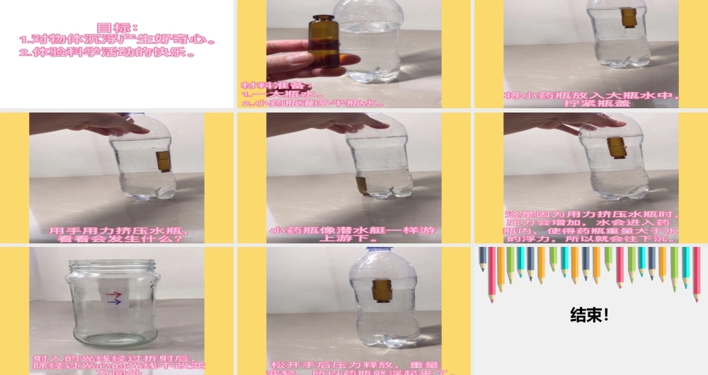 小班科学《水瓶潜水艇》微课件.ppt