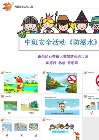 中班安全《防溺水》微课件.pptx