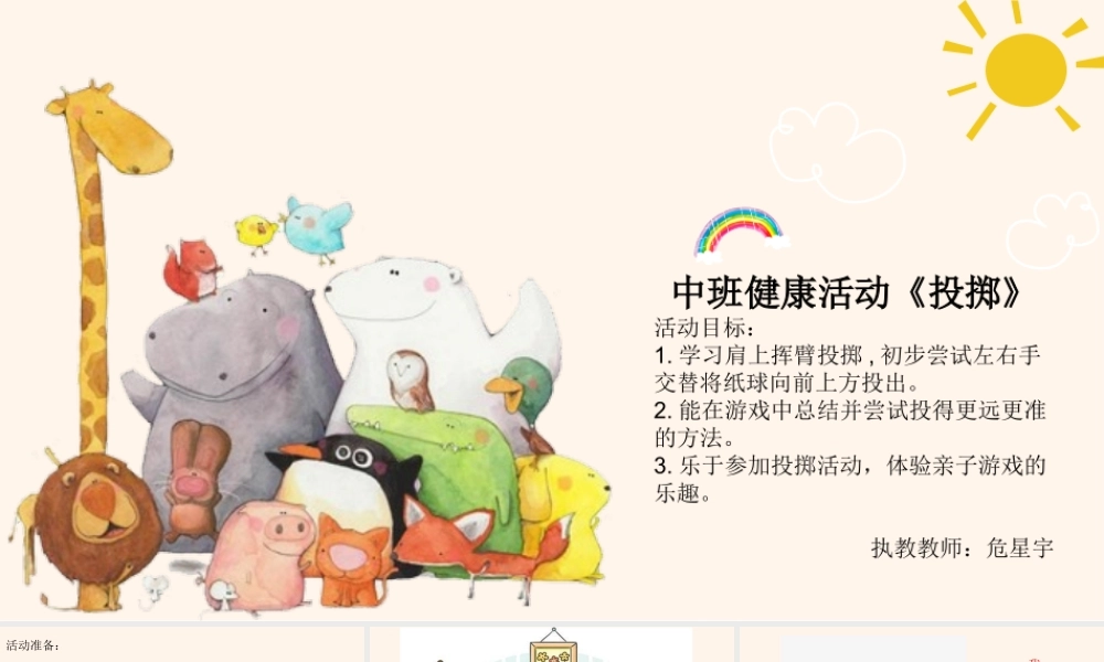 中班健康《投掷》微课件.pptx
