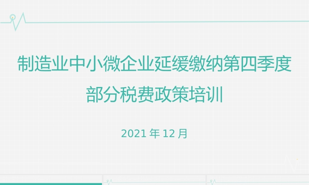 制造业中小微企业延缓缴纳第四季度部分税费政策培训PPT课件.pptx