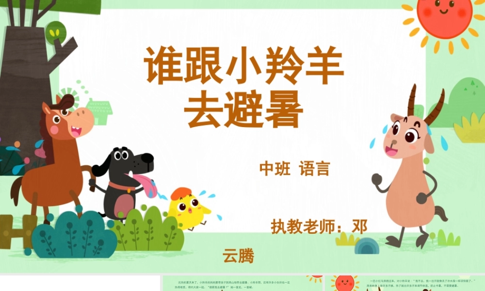 中班语言《谁跟小羚羊去避暑》微课件.pptx