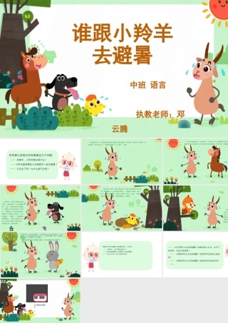 中班语言《谁跟小羚羊去避暑》微课件.pptx