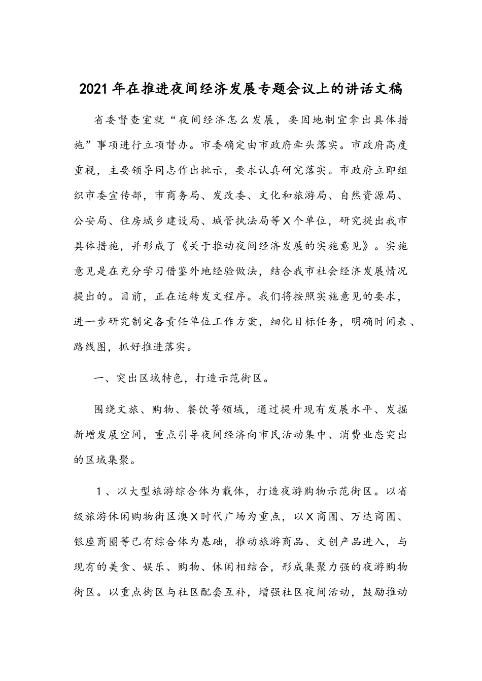 2021年在推进夜间经济发展专题会议上的讲话文稿.docx_第1页
