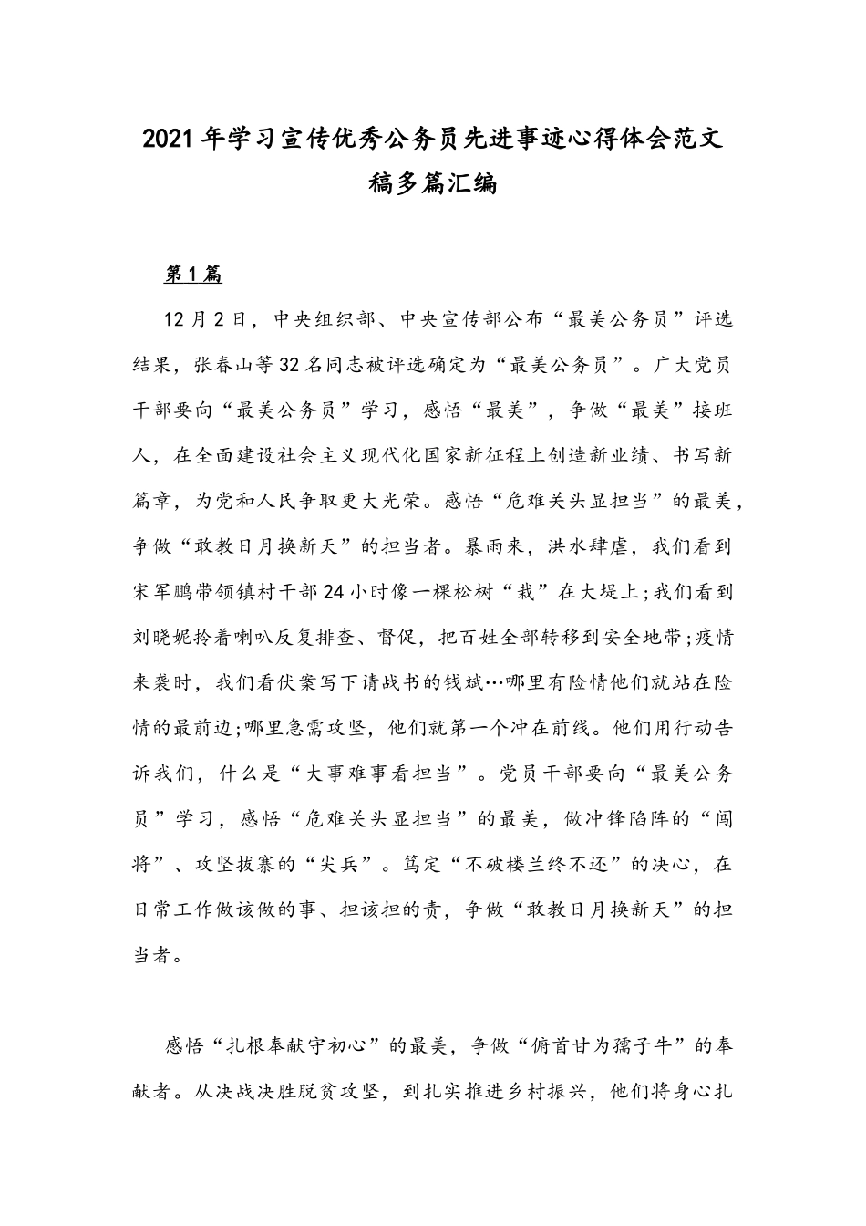 2021年学习宣传优秀公务员先进事迹心得体会范文稿多篇汇编.docx_第1页