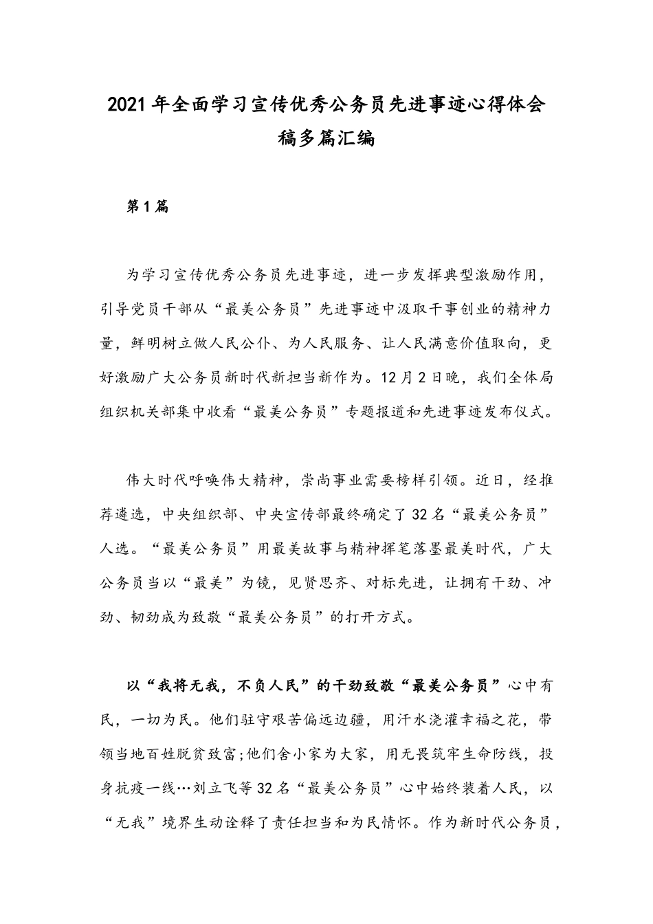2021年全面学习宣传优秀公务员先进事迹心得体会稿多篇汇编.docx_第1页