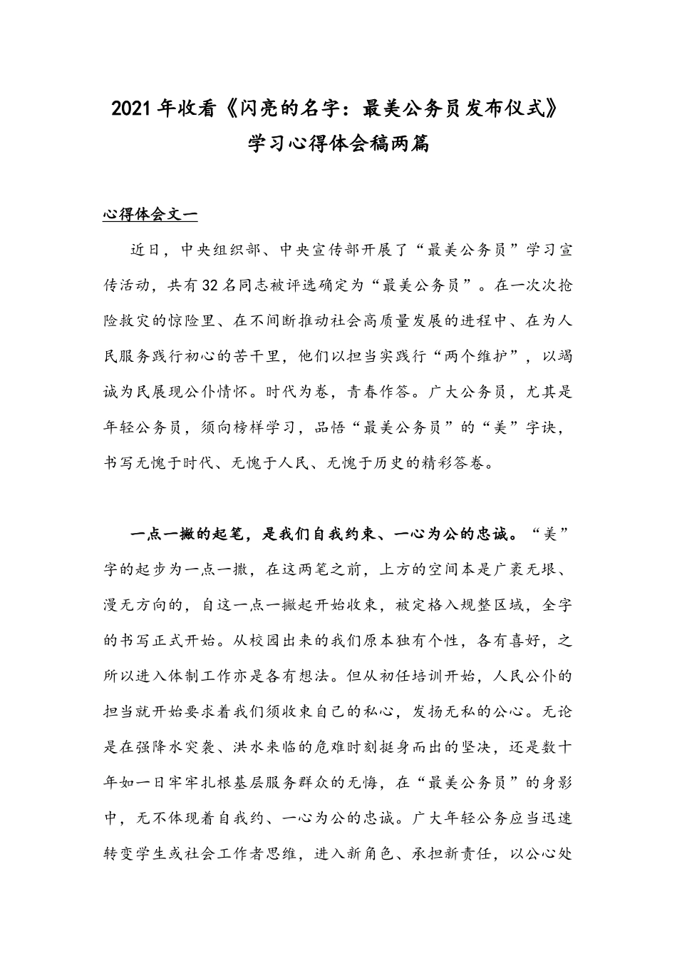 2021年收看《闪亮的名字：最美公务员发布仪式》学习心得体会稿两篇.docx_第1页