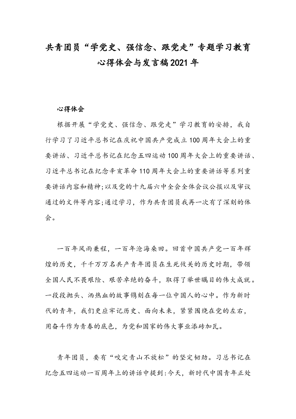 共青团员“学党史、强信念、跟党走”专题学习教育心得体会与发言稿2021年.docx_第1页