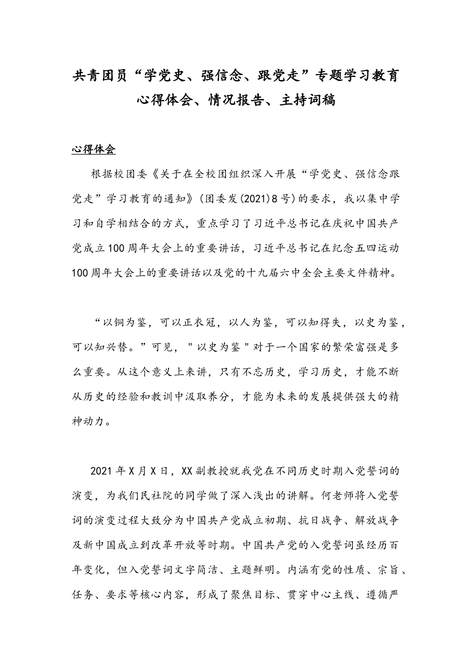 共青团员“学党史、强信念、跟党走”专题学习教育心得体会、情况报告、主持词稿.docx_第1页