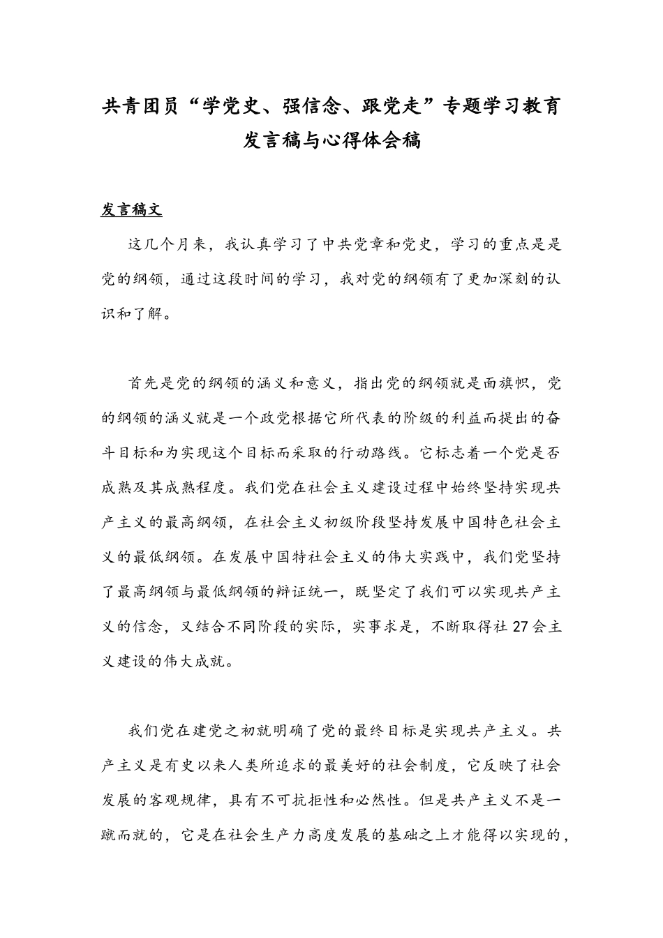 共青团员“学党史、强信念、跟党走”专题学习教育发言稿与心得体会稿.docx_第1页