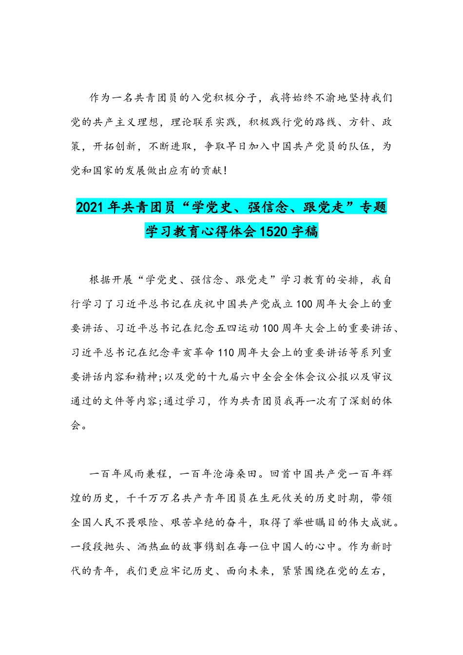 共青团员“学党史、强信念、跟党走”专题学习教育发言稿与心得体会稿.docx_第3页