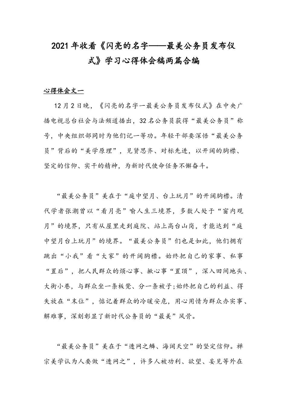 2021年收看《闪亮的名字——最美公务员发布仪式》学习心得体会稿两篇合编.docx_第1页