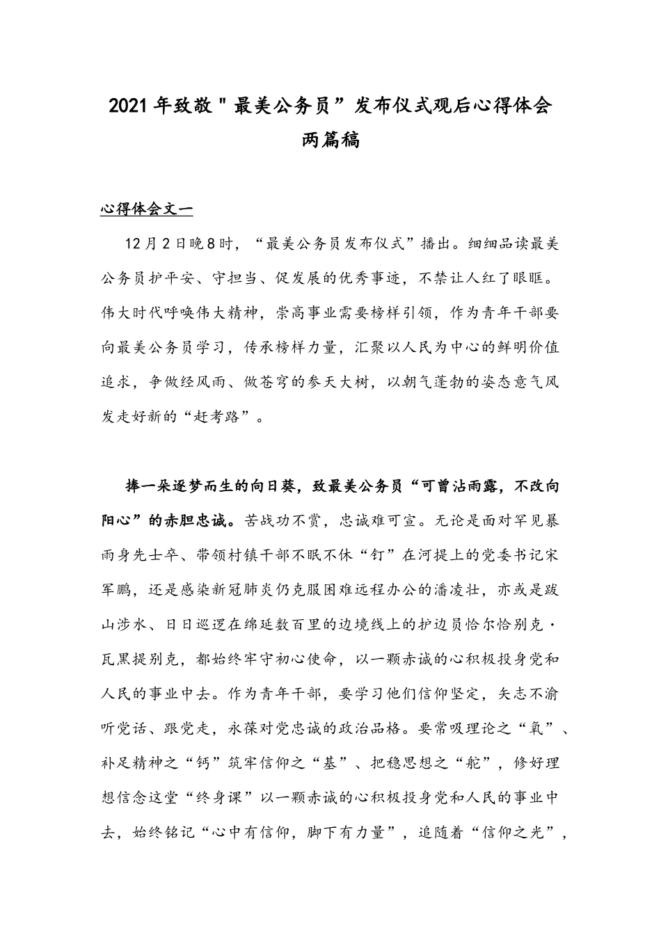 2021年致敬＂最美公务员”发布仪式观后心得体会两篇稿.docx_第1页