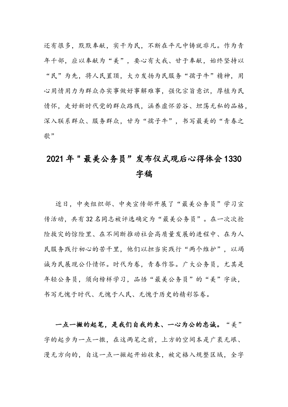 2021年致敬＂最美公务员”发布仪式观后心得体会两篇稿.docx_第3页