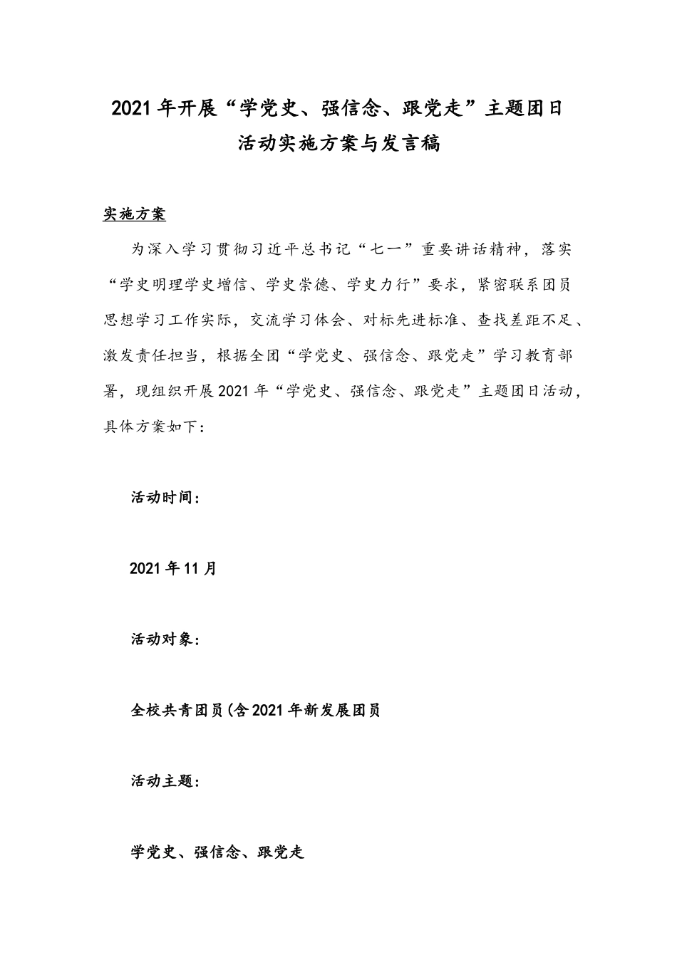 2021年开展“学党史、强信念、跟党走”主题团日活动实施方案与发言稿.docx_第1页